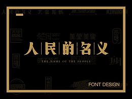 字说字话（五）