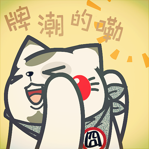 喵污囧爷苏州话表情包