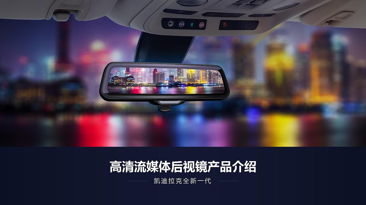 凯迪拉克第二代流媒体后视镜（图ZMTY0Mjg5MDI0） - 交通工具 - 站酷设计师wonder旺旺原创素材 - 站酷ZCOOL