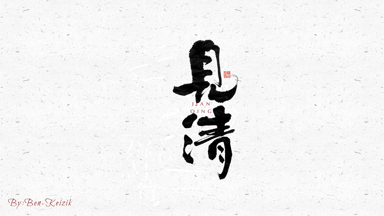 自言字语 —— 一组手写毛笔字（图ZMjQ0MTQ0Mzg4） - 字体/字形 - 站酷设计师祺壹原创素材 - 站酷ZCOOL
