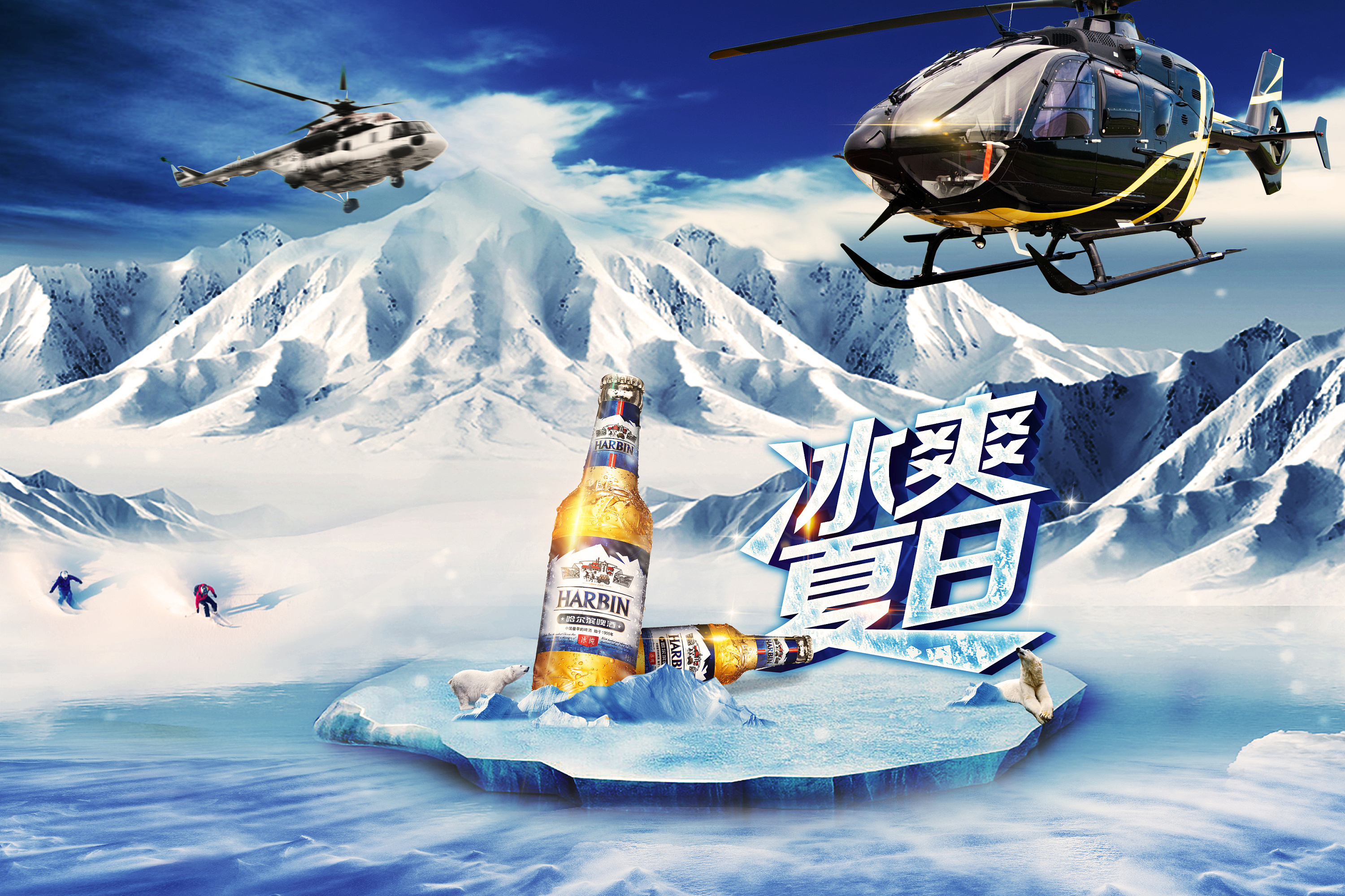 冰啤海报(非商业,纯业余练手)
