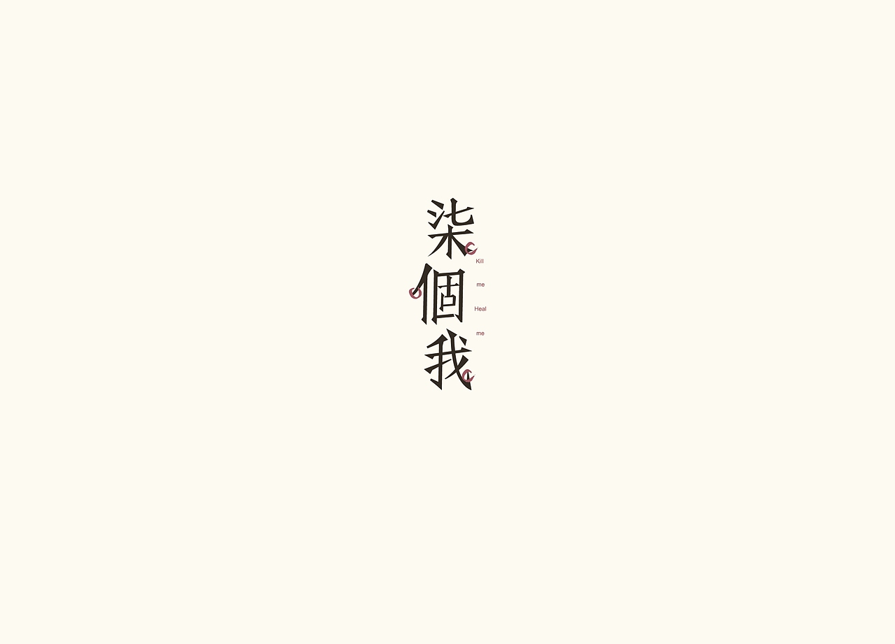 《暑记》第二弹（图ZMTAyMjk3ODMy） - 字体/字形 - 站酷设计师博文帮主原创素材 - 站酷ZCOOL