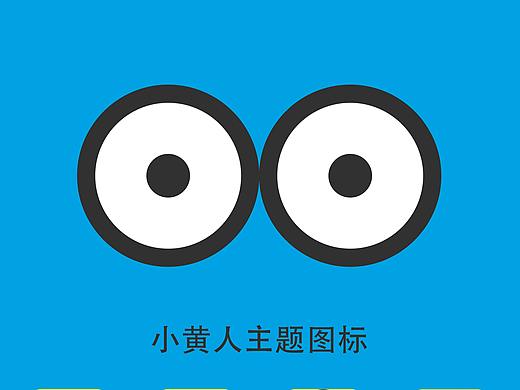 主题图标——小黄人