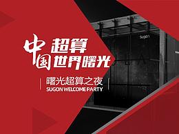 曙光超算之夜 法兰克福