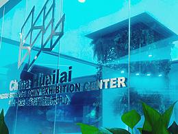 展廳項目（懷來）