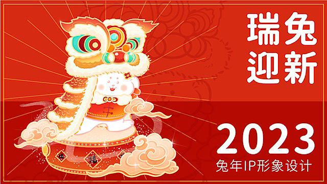 2023兔年IP形象设计