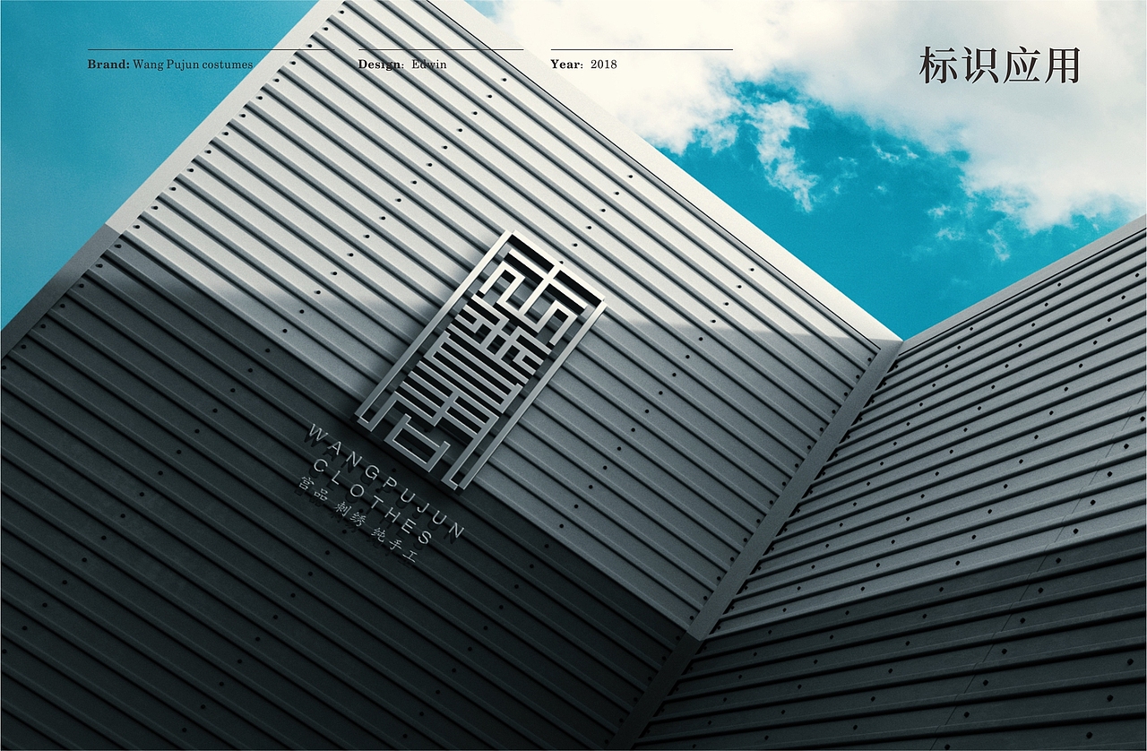 周荣程 | 王普君服饰品牌标志设计