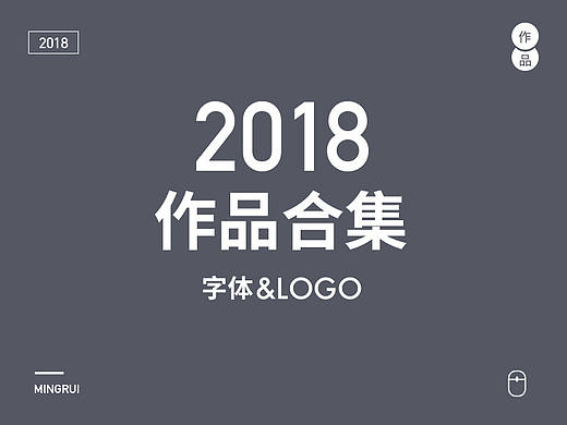 作品合辑 | 字体&标志 