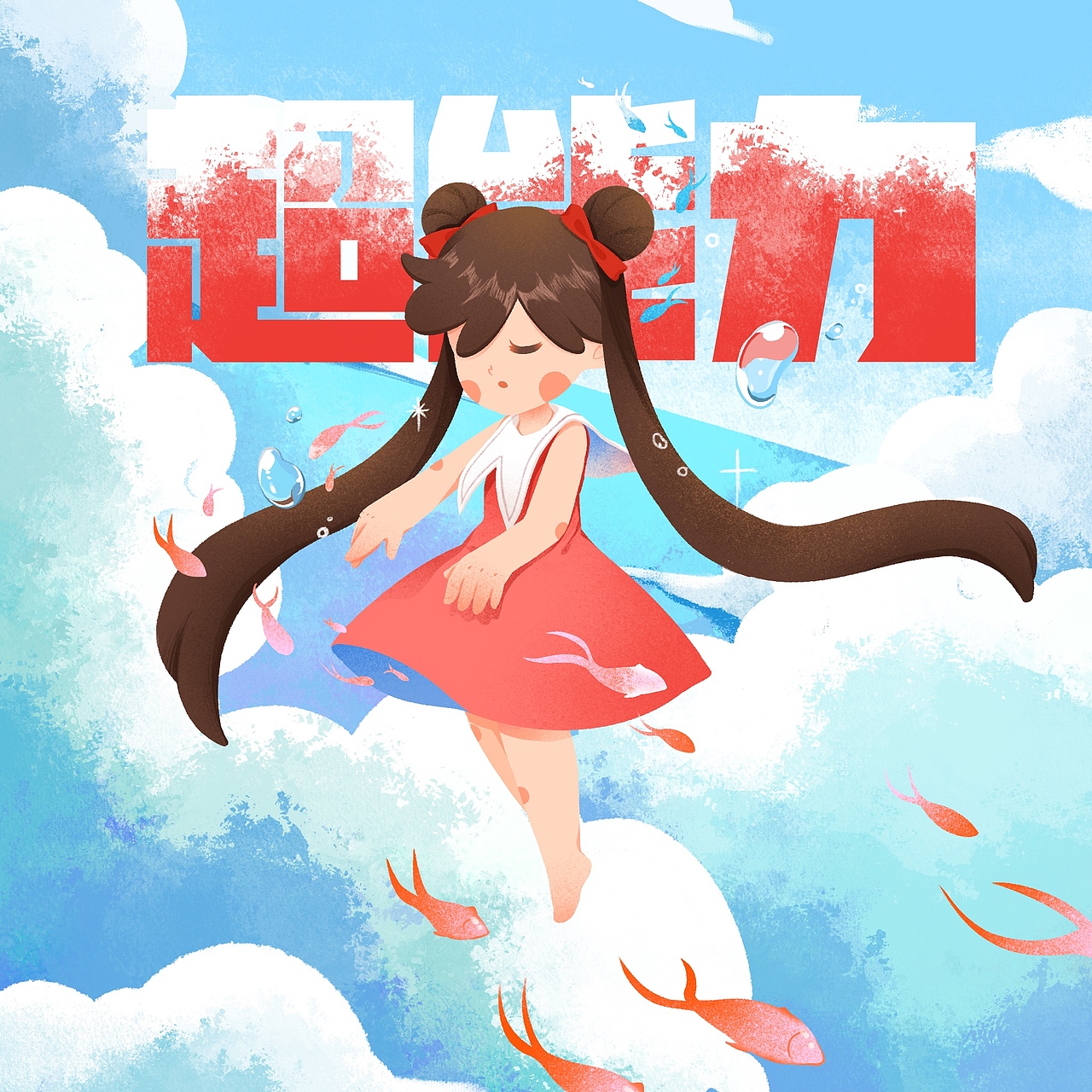 专辑封面插画设计