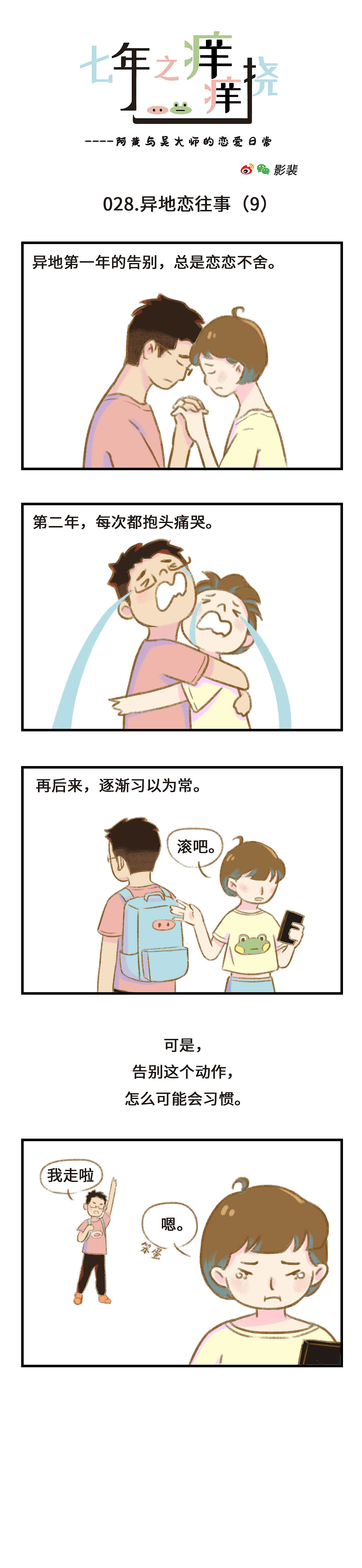 没有人比我更懂异地恋 | 七年之痒痒挠020-028（图ZMjMyMTU4NTEy） - 短篇/格漫 - 站酷设计师阿黄本黄原创素材 - 站酷ZCOOL