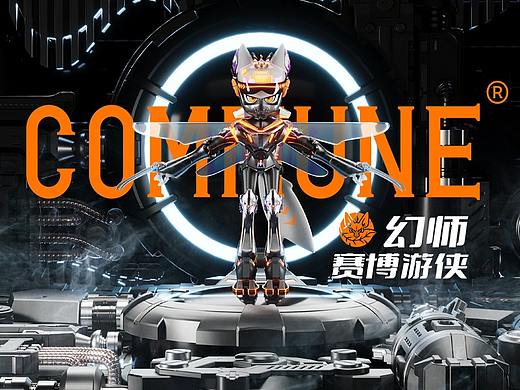 COMMUNE幻师——赛博游侠