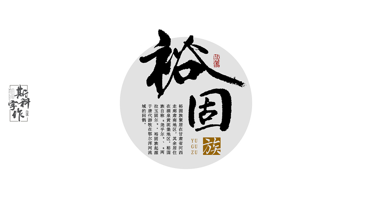 手书中国56个民族斯科字作