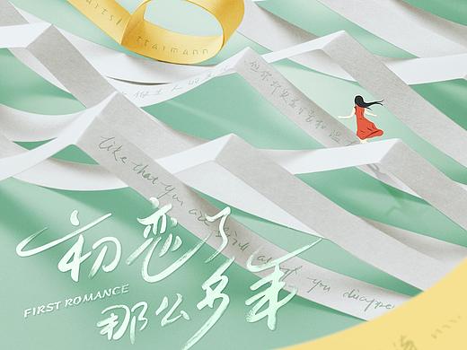 《初恋》“音符诗意”版概念海报