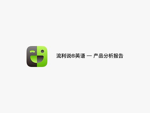 流利说®英语—产品分析报告