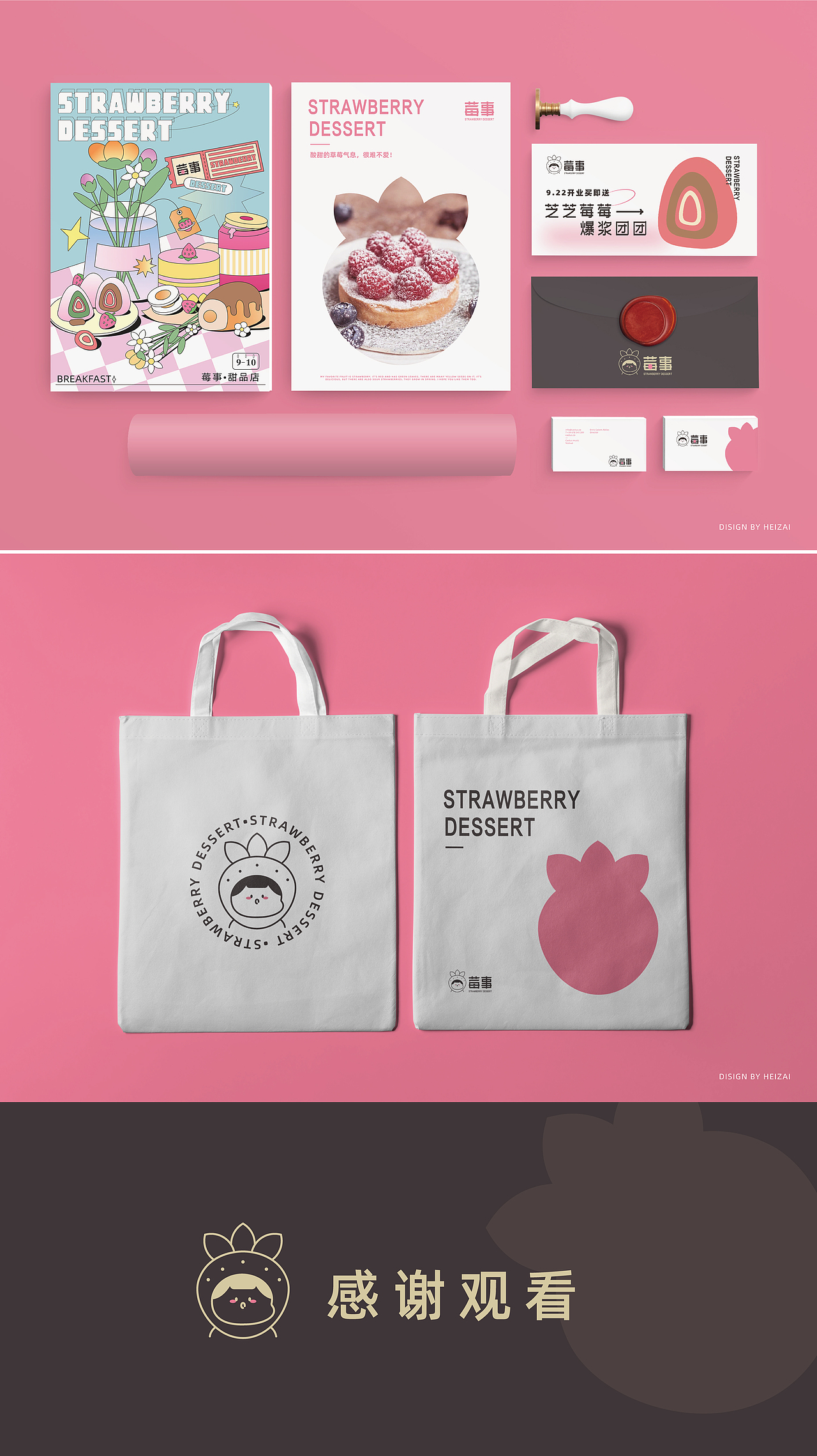 "莓事"草莓甜品店品牌提案VI设计