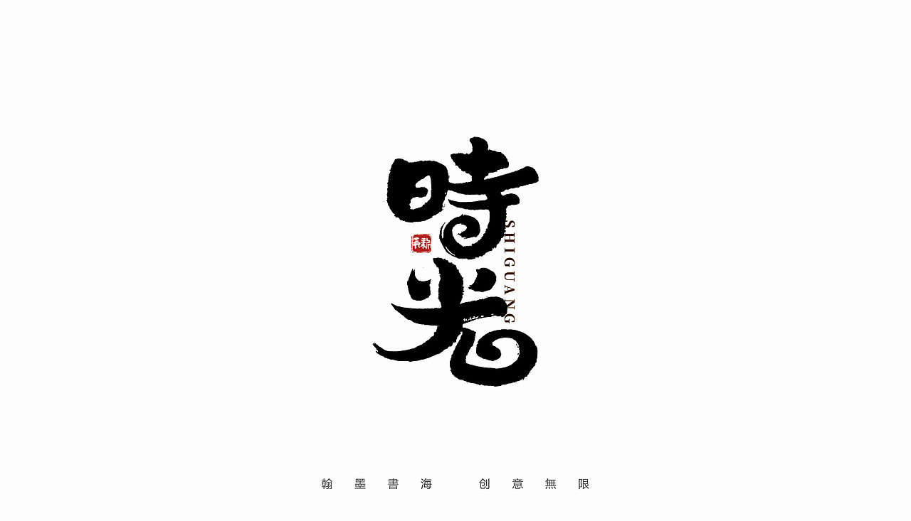 手写字体设计（第46回）（图ZMjgyNDUwNzg0） - 字体/字形 - 站酷设计师争新手书原创素材 - 站酷ZCOOL