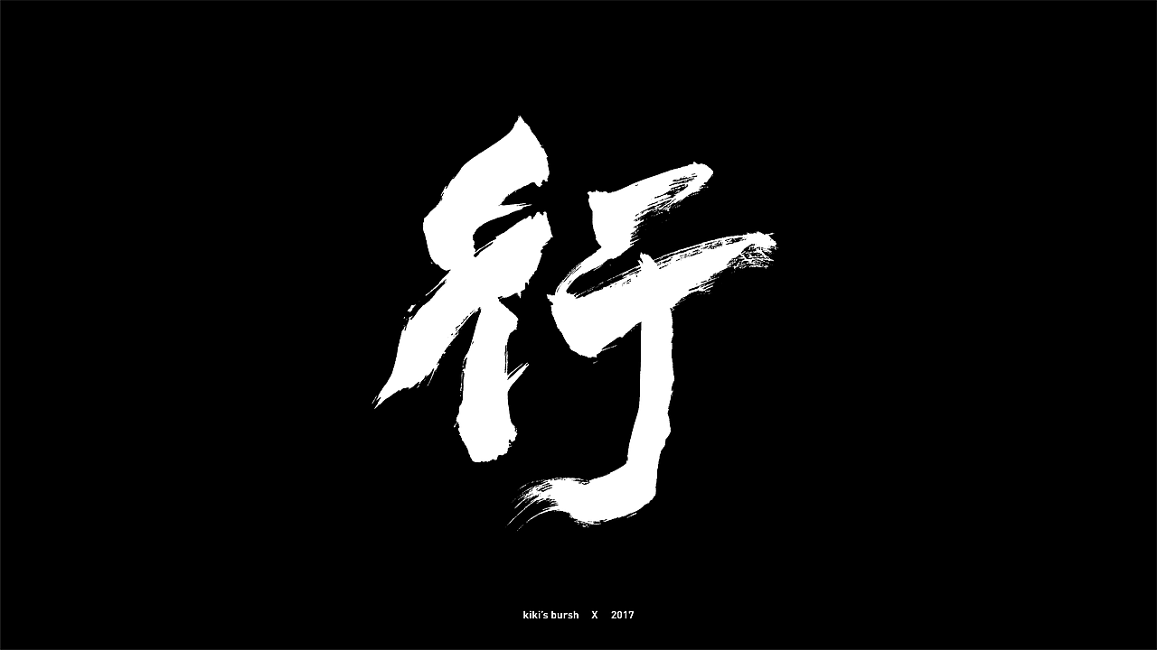 字体设计/毛笔字/灵华笔刷/手写字设计