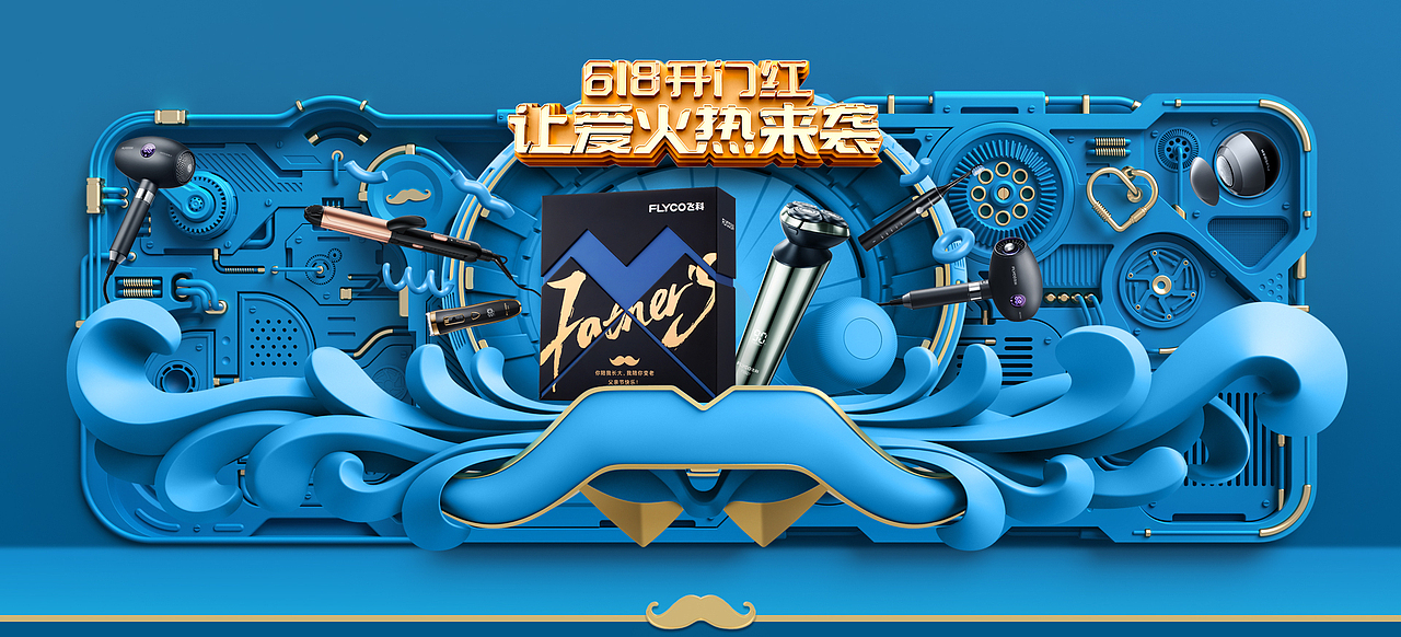 飞科618活动kv设计建模渲染（图ZMjY2ODEwMzgw） - 海报 - 站酷设计师HANS丨WANG原创素材 - 站酷ZCOOL