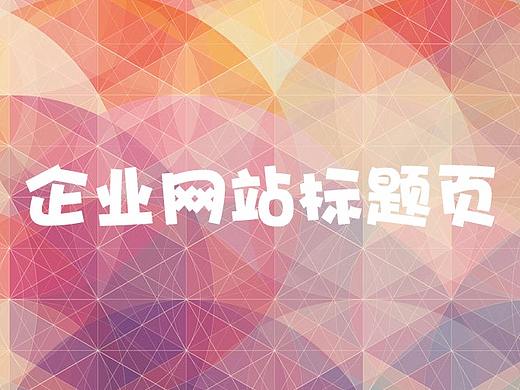 企业标题页1