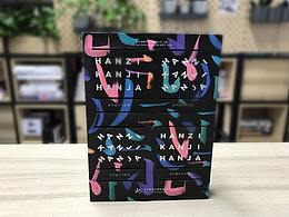 Hanzi Kanji Hanja漢字設(shè)計與應(yīng)用