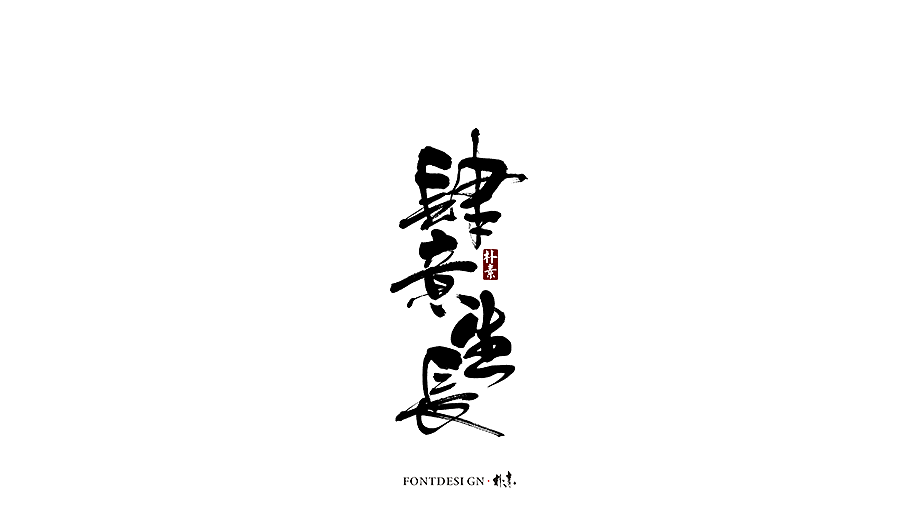 書法字记（图ZMTc5MzgxMDky） - 字体/字形 - 站酷设计师返朴歸真原创素材 - 站酷ZCOOL