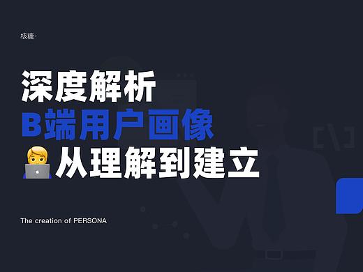 深度解析B端用户画像从理解到建立
