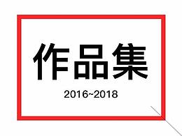 作品集2016~2018