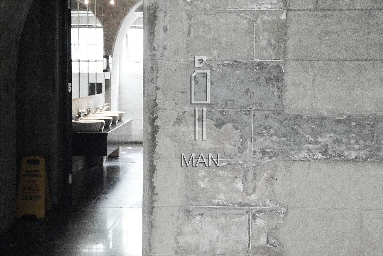 上海市1933老场坊导视设计