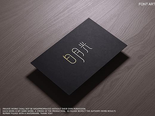 白月光（個(gè)人主頁(yè)-ZMjkwOTIzMzY=） - 字體/字形 - 站酷設(shè)計(jì)師戚柒琪原創(chuàng)素材 - 站酷ZCOOL