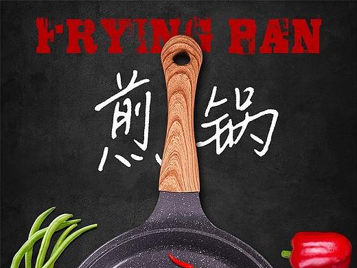煎锅详情