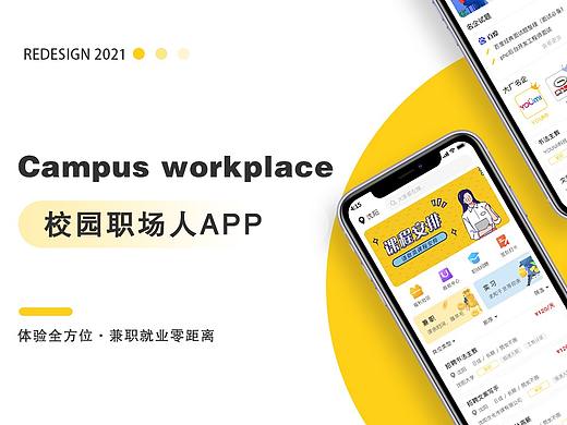 校园职场人APP