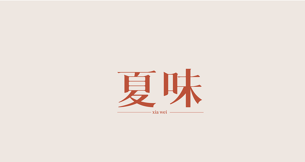 字体练习（图ZMjYyMzg1NjA0） - 字体/字形 - 站酷设计师清河QingHe原创素材 - 站酷ZCOOL