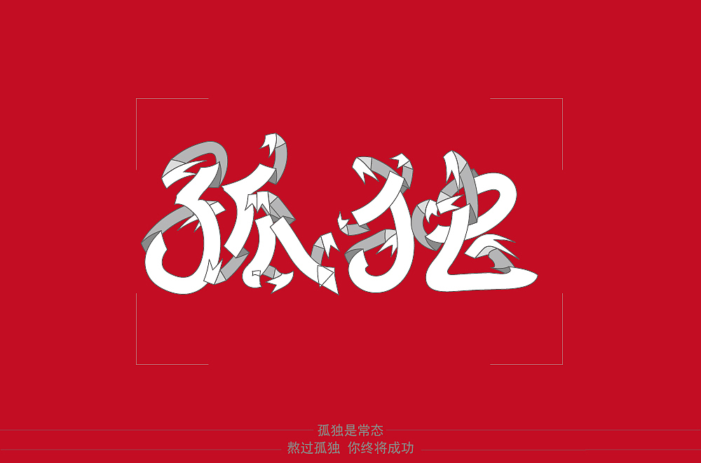 字体帮第2108篇（图ZMjgwNTExNjQ4） - 字体/字形 - 站酷设计师字体帮原创素材 - 站酷ZCOOL