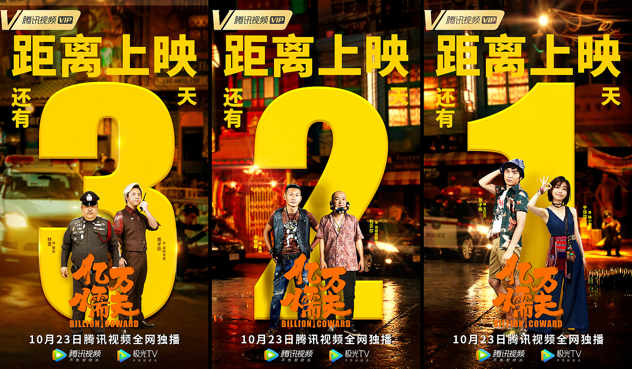 电影《亿万懦夫》海报设计（图ZMjk0ODI5ODI4） - 海报 - 站酷设计师十八里村村委会原创素材 - 站酷ZCOOL