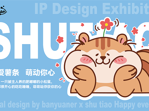 ip形象设计及延展