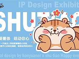 ip形象设计及延展