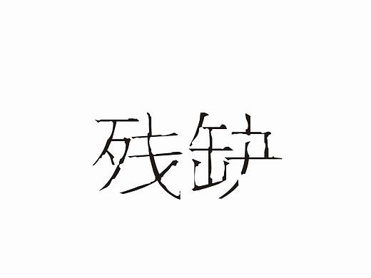 字体创作（个人主页-ZMzE0NzE0NjQ=） - 字体/字形 - 站酷设计师小夭zx原创素材 - 站酷ZCOOL
