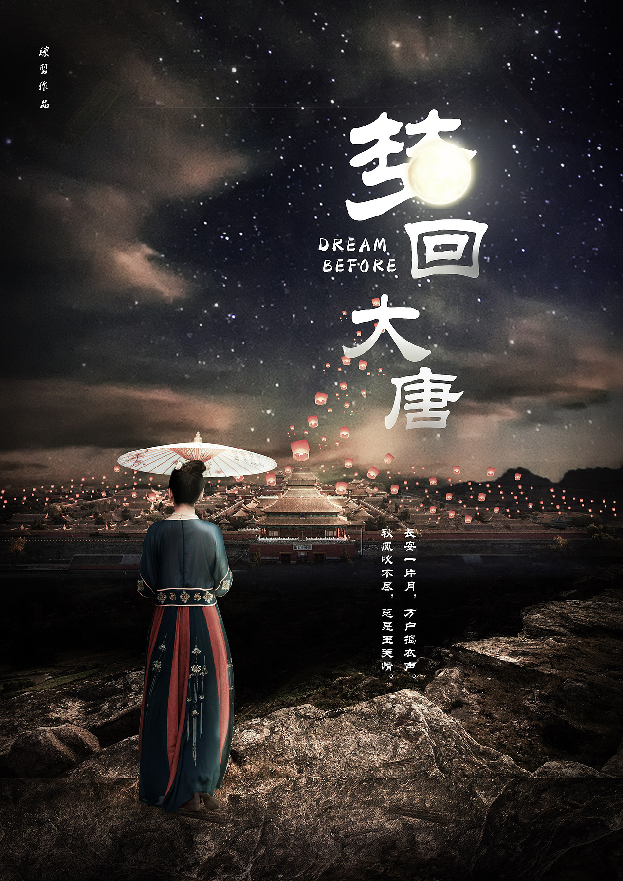 梦回大唐海报练习