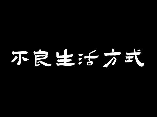 不良生活方式