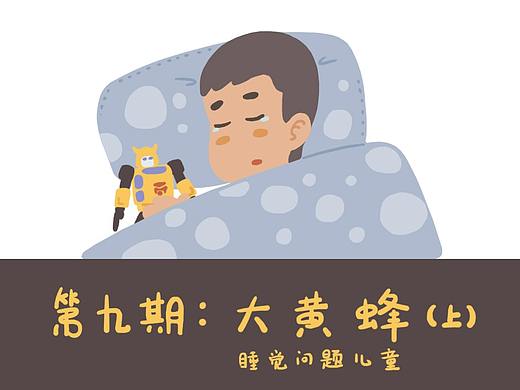 生活记录（第九期：大黄蜂【睡觉问题儿童】）