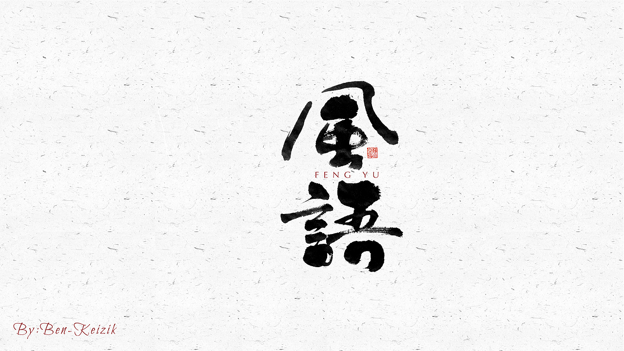 自言字语 —— 一组手写毛笔字