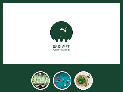 晚秋茶社VI系统