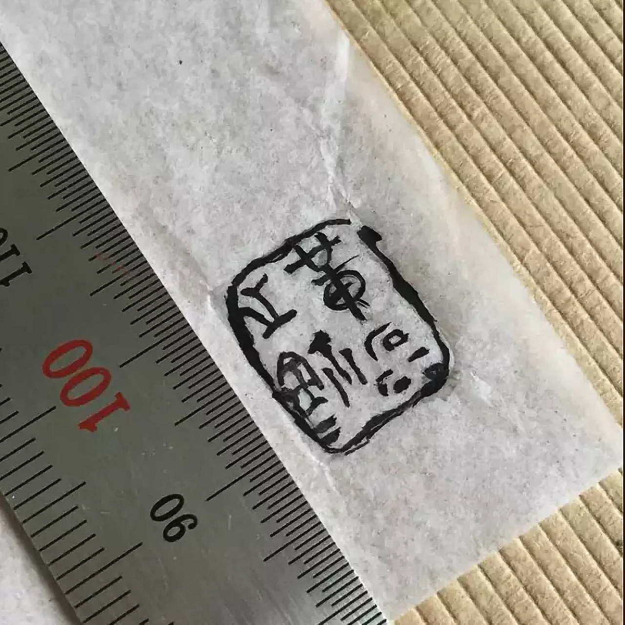 篆刻作品——黄磊之鉩