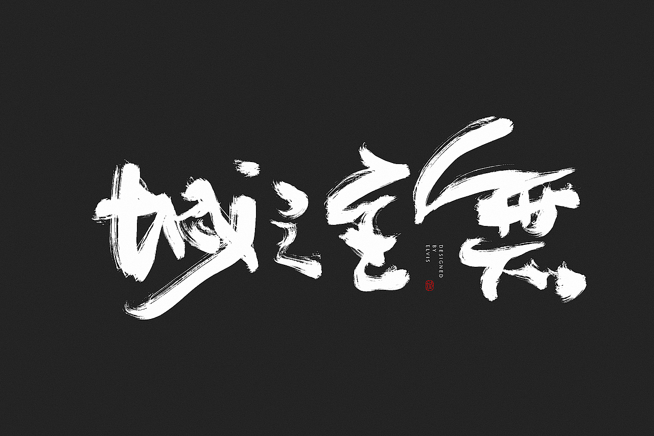 虎啸龙吟（图ZMTcyMTc4ODM2） - 字体/字形 - 站酷设计师冒牌大叔原创素材 - 站酷ZCOOL