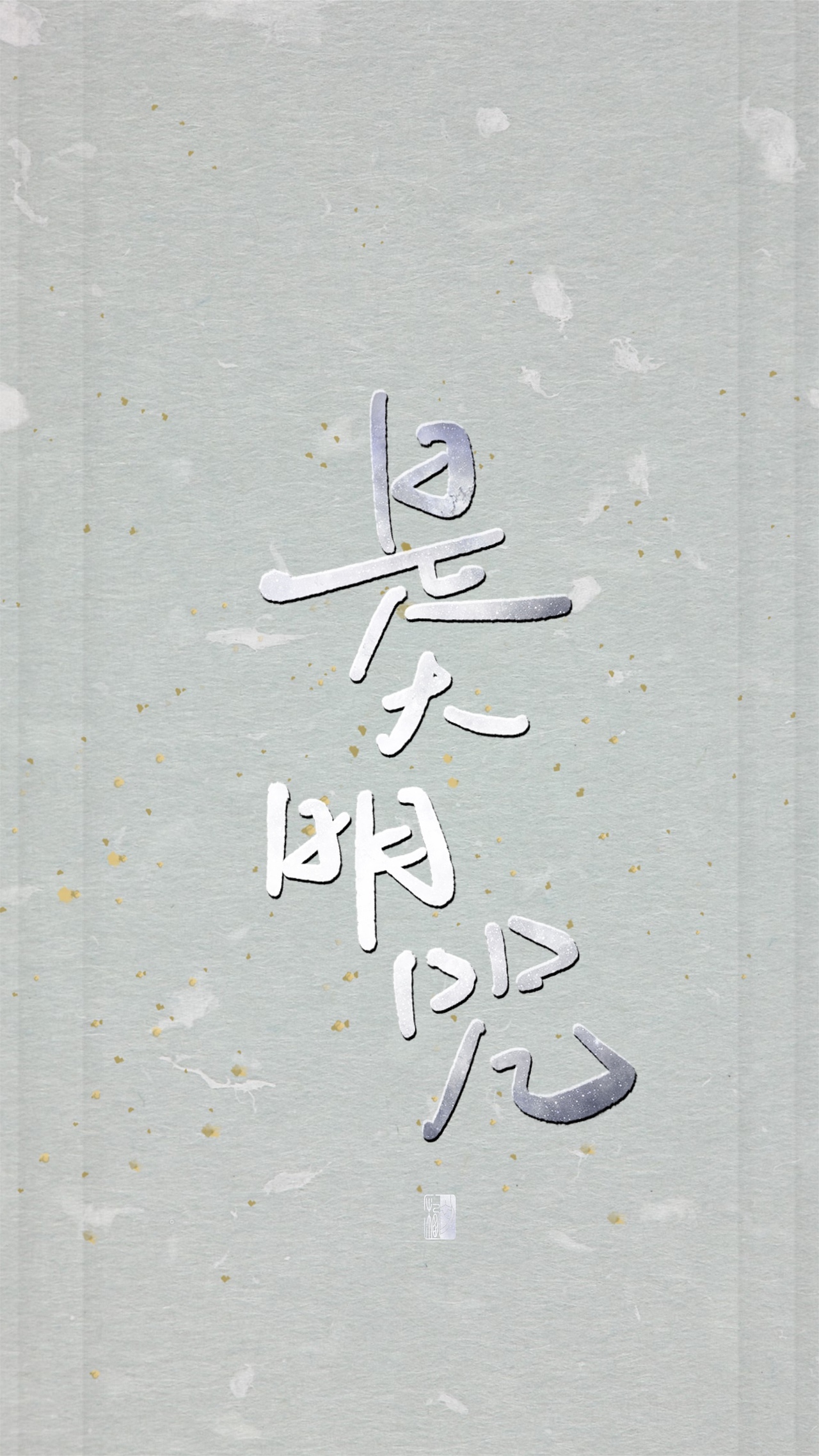 【初栖手写】心经/壁纸/手写板写（图ZMTg3Nzg2ODQw） - 字体/字形 - 站酷设计师初栖原创素材 - 站酷ZCOOL