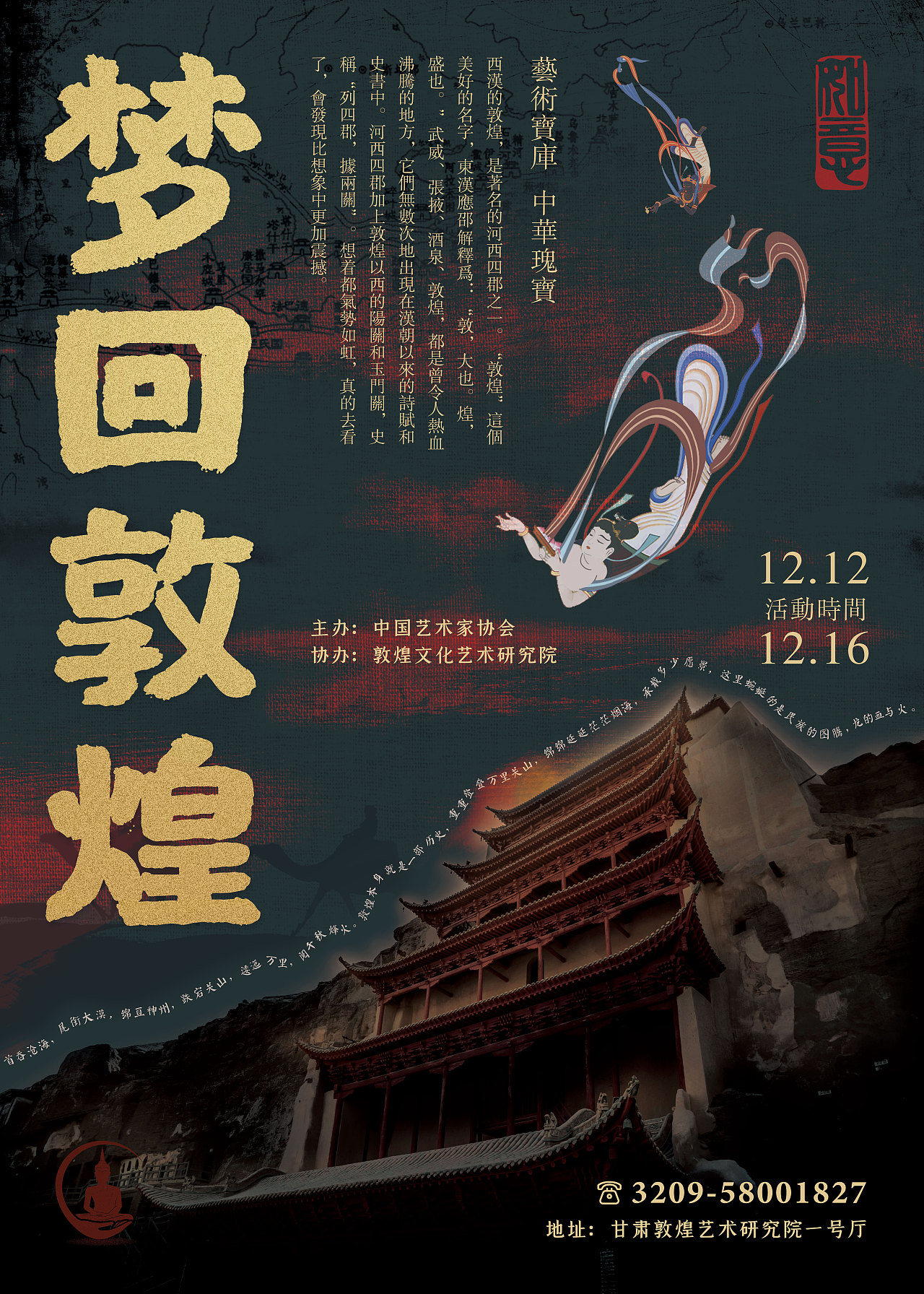 丝绸之路《敦煌》系列海报作品