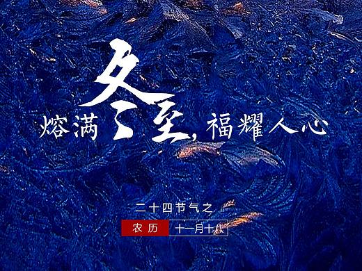 冬至节气海报（个人主页-ZNTcwNzE3MjQ=） - 海报 - 站酷设计师新熔体原创素材 - 站酷ZCOOL