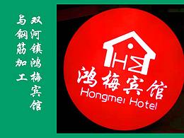 宣汉县双河镇钢筋出售加工和鸿梅宾馆发光字招牌