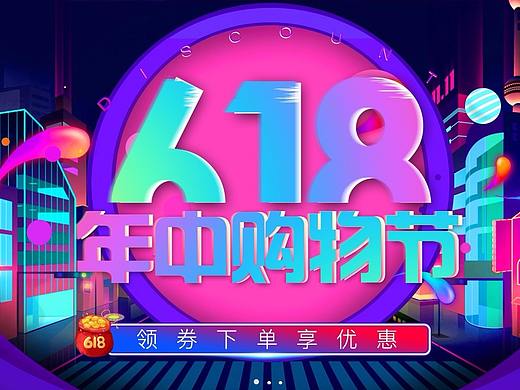 爱好京东618购物节