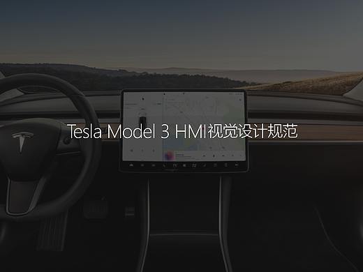 特斯拉Model3 HMI 视觉设计规范